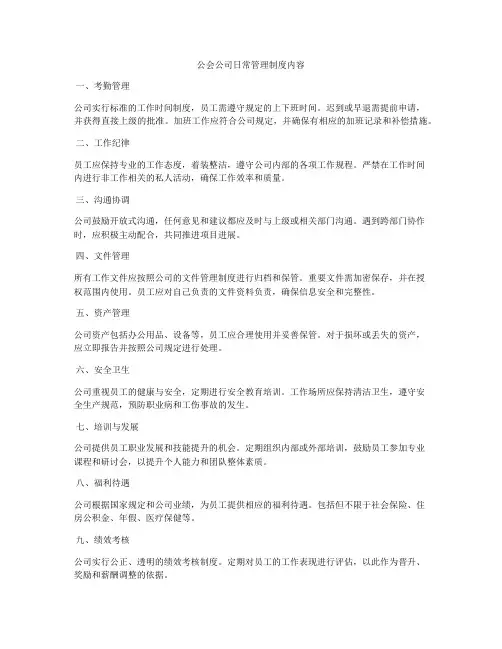 公会公司日常管理制度内容