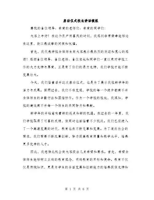 启动仪式校长讲话模板（三篇）