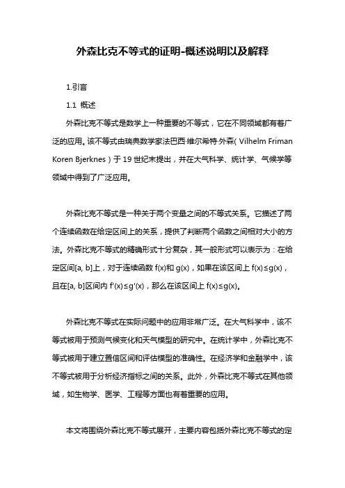 外森比克不等式的证明-定义说明解析