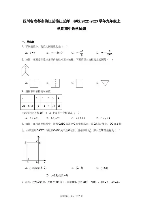 四川省成都市锦江区锦江区师一学校2022-2023学年九年级上学期期中数学试题