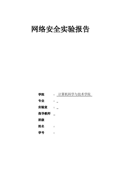 网络安全实验报告