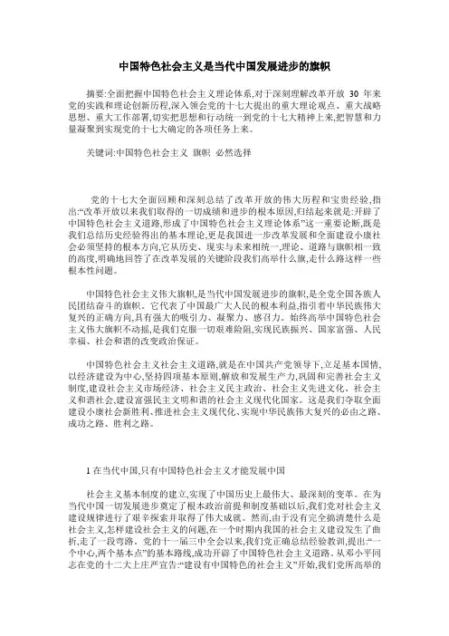 中国特色社会主义是当代中国发展进步的旗帜