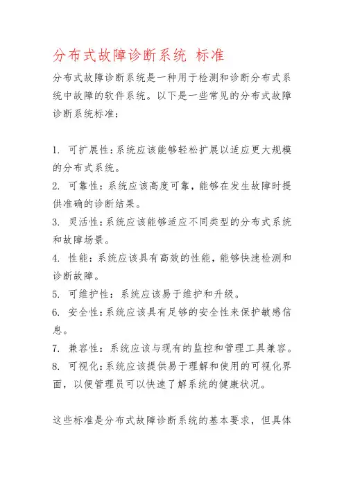 分布式故障诊断系统 标准