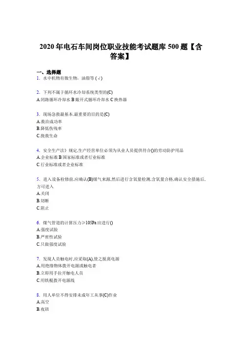 精编新版2020年电石车间岗位职业技能测试题库500题(含答案)