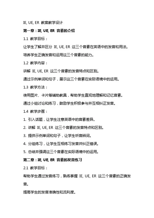 ie ue er 教案教学设计