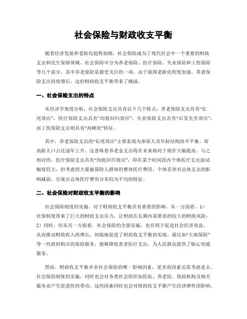 社会保险与财政收支平衡