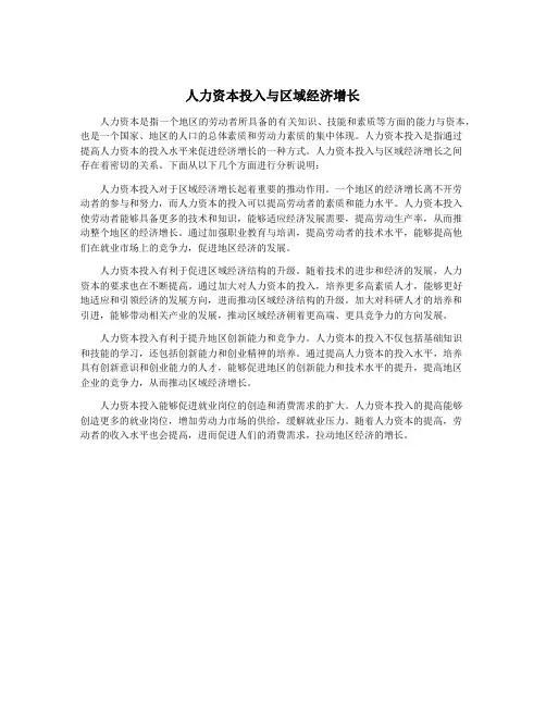 人力资本投入与区域经济增长