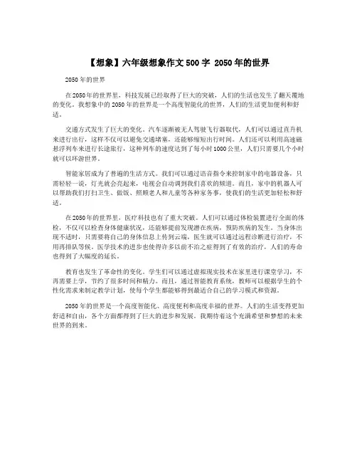 【想象】六年级想象作文500字 2050年的世界
