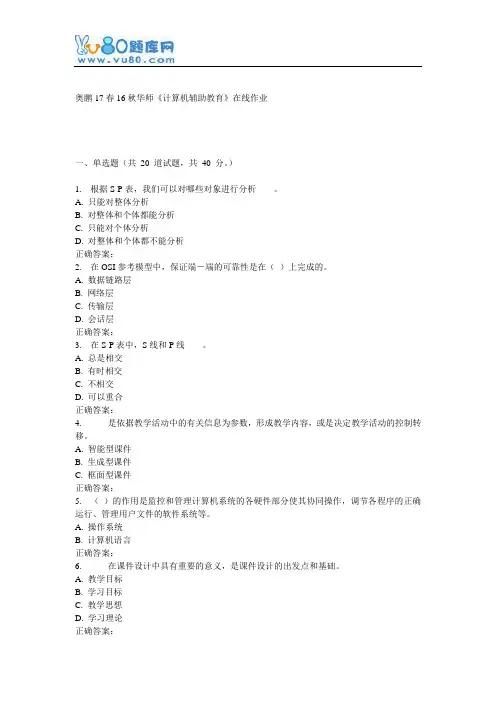 16秋华师《计算机辅助教育》在线作业