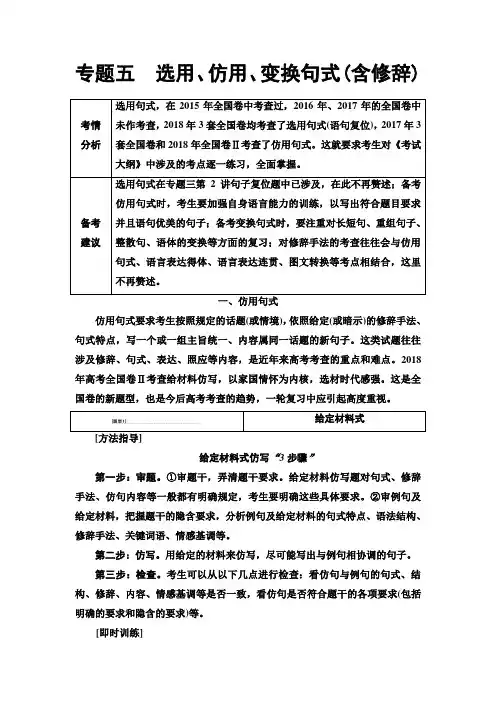 人教版高中语文一轮复习教师用书：第1部分 专题5 选用、仿用、变换句式(含修辞) Word版含答案