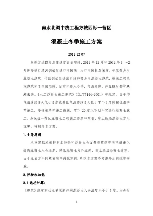 南水北调中线工程冬季施工方案