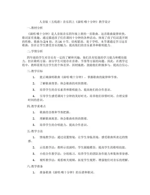 人音版(五线谱)音乐四上《演唱哦十分钟》教学设计