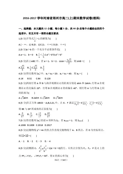 2016-2017学年河南省郑州市高二(上)期末数学试卷(理科)及参考答案与解析