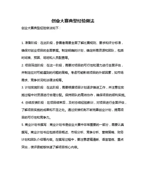 创业大赛典型经验做法