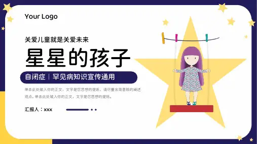 关爱特殊儿童罕见病自闭症通用PPT