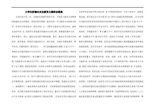 2016年小学生防溺水安全教育主题班会教案