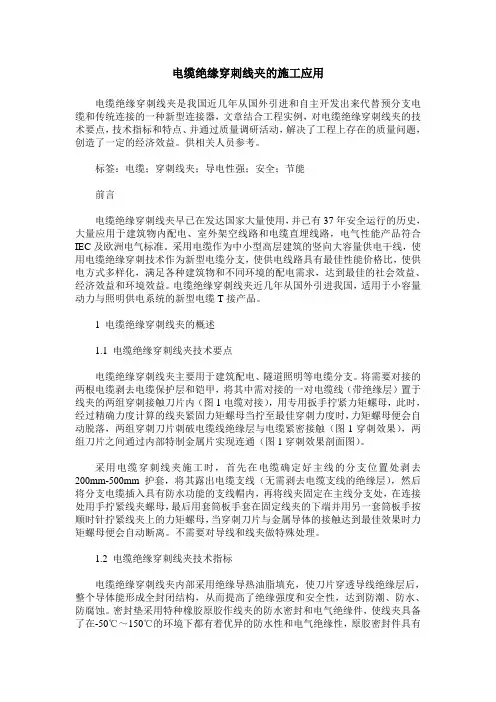 电缆绝缘穿刺线夹的施工应用