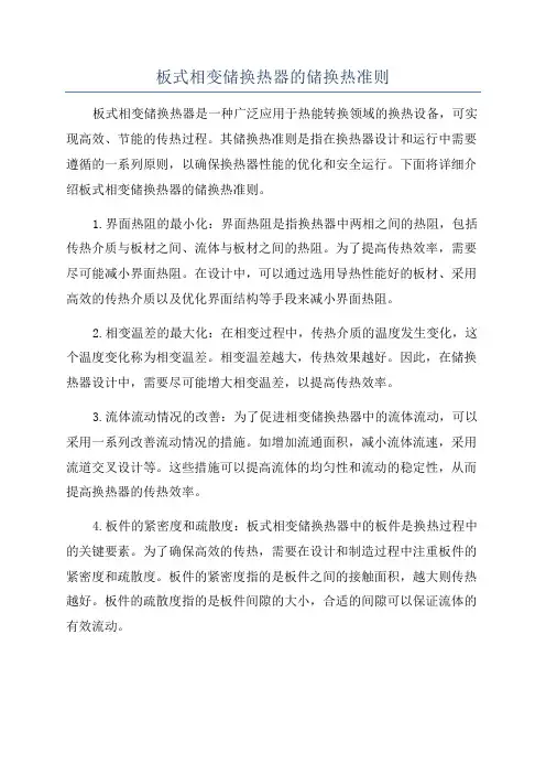 板式相变储换热器的储换热准则