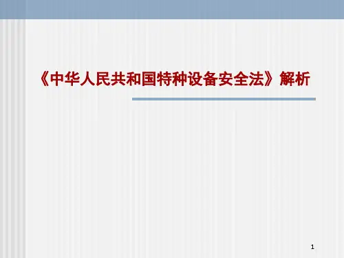 《中华人民共和国特种设备安全法》解析