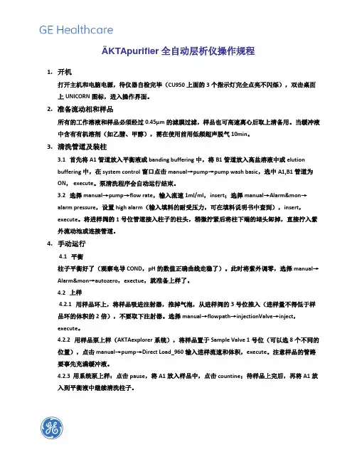 AKTA purifier 全自动层析仪操作规程