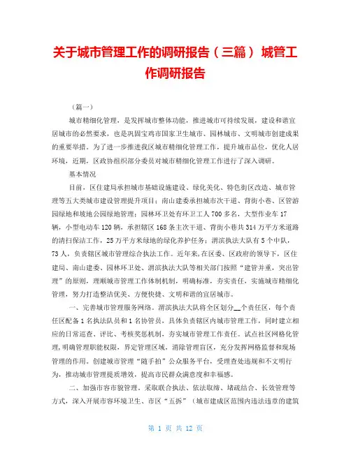 关于城市管理工作的调研报告(三篇) 城管工作调研报告