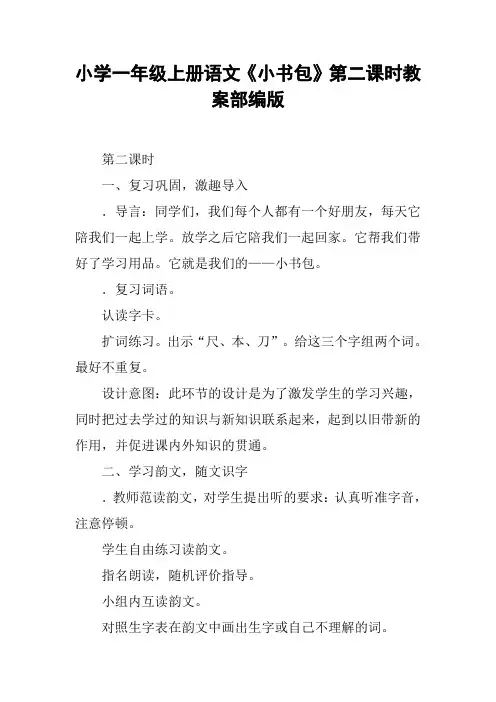 小学一年级上册语文《小书包》第二课时教案部编版