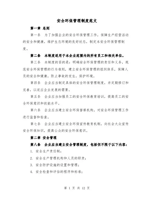 安全环保管理制度范文(三篇)