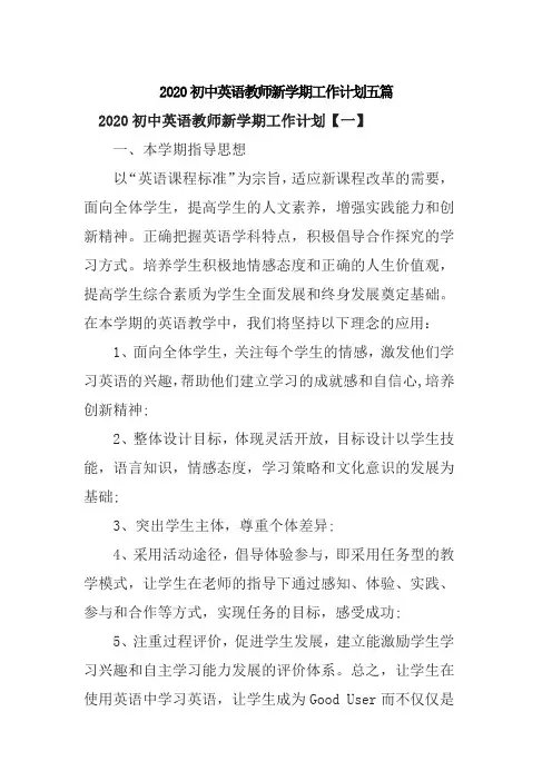 2020初中英语教师新学期工作计划五篇