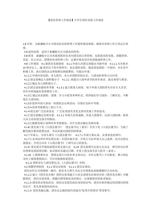 【团员管理工作规范】中学生团员发展工作规范