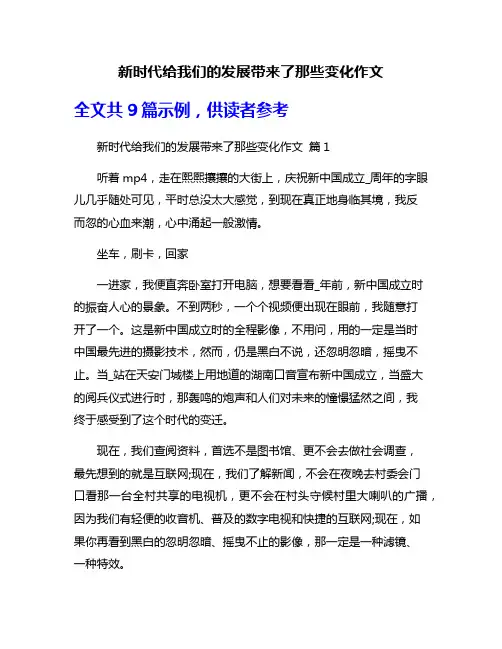 新时代给我们的发展带来了那些变化作文