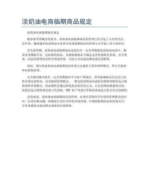 淡奶油电商临期商品规定