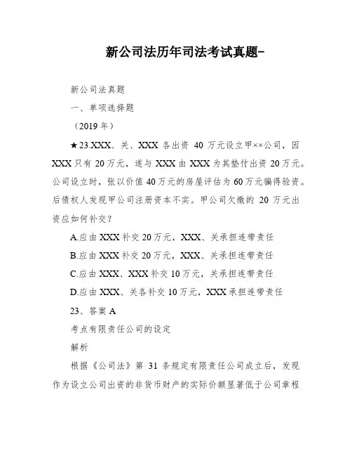 新公司法历年司法考试真题-