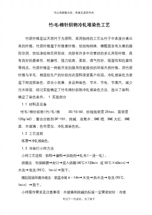 竹-毛-棉针织物冷轧堆染色工艺