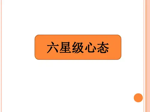 六星级心态培训
