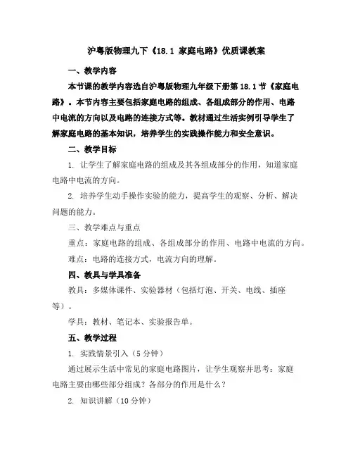 沪粤版物理九下《18.1家庭电路》优质课教案