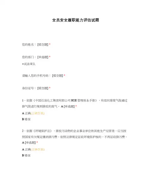 全员安全履职能力评估试题
