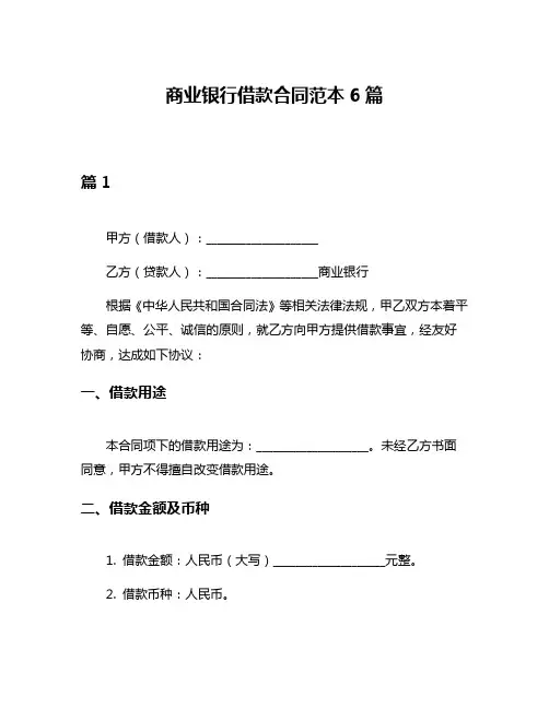 商业银行借款合同范本6篇