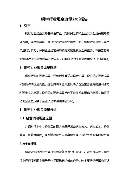 钢材行业现金流量分析报告