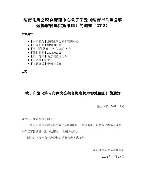 济南住房公积金管理中心关于印发《济南市住房公积金提取管理实施细则》的通知（2018）