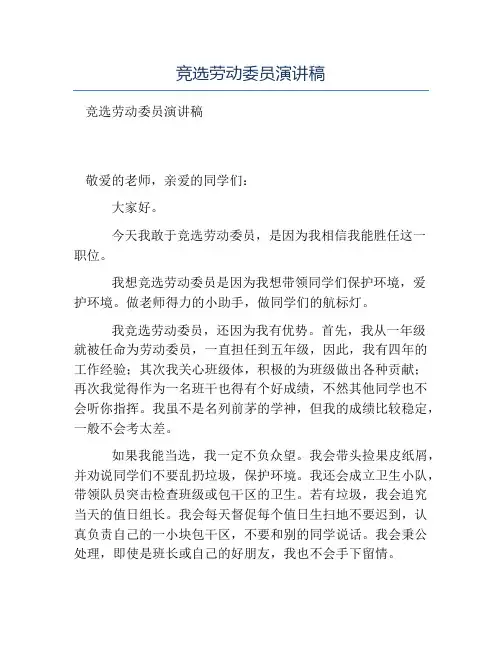 热门-竞选劳动委员演讲稿