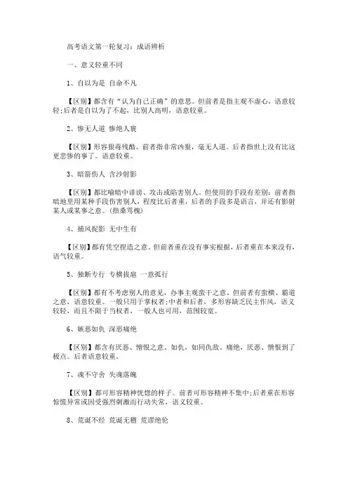 高考语文第一轮复习：成语辨析(最新)