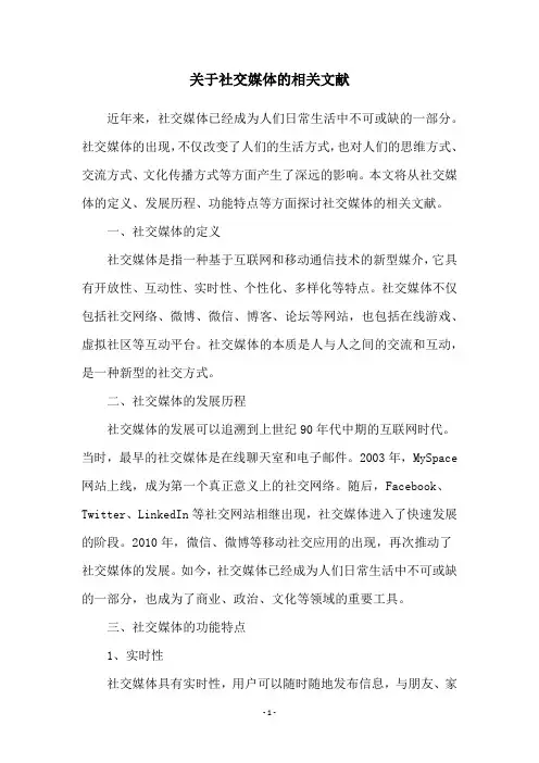 关于社交媒体的相关文献
