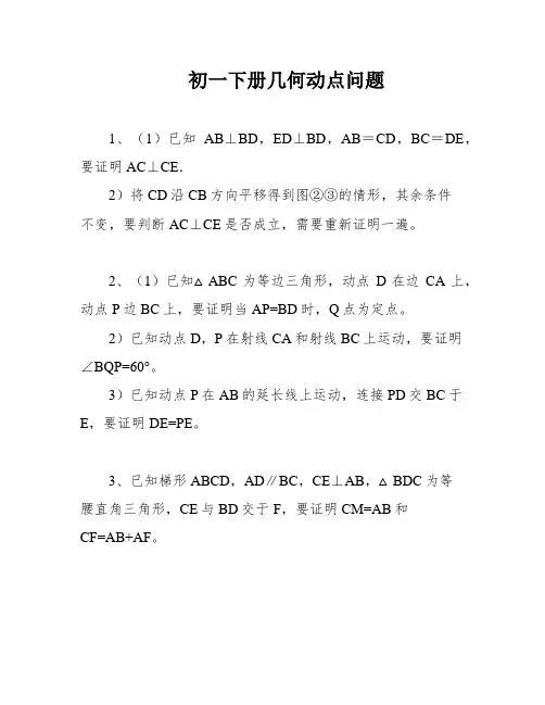 初一下册几何动点问题