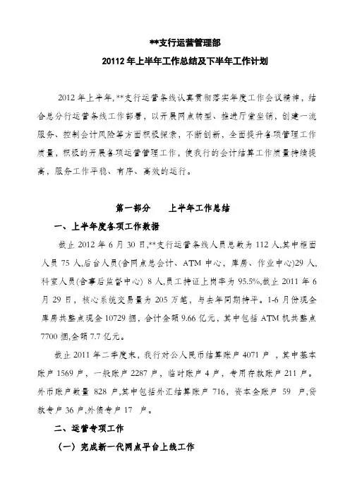 XX支行运营管理部2012年上半年工作总结及下半年工作计划