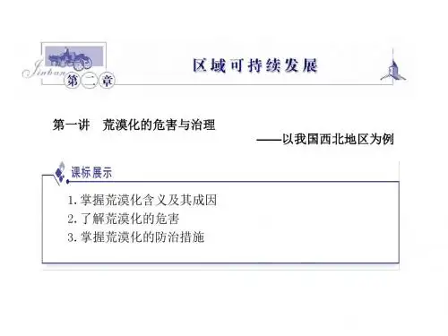 荒漠化的危害与治理——以我国西北地区为例ppt2 湘教版