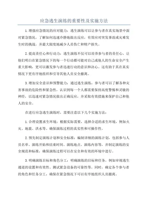 应急逃生演练的重要性及实施方法