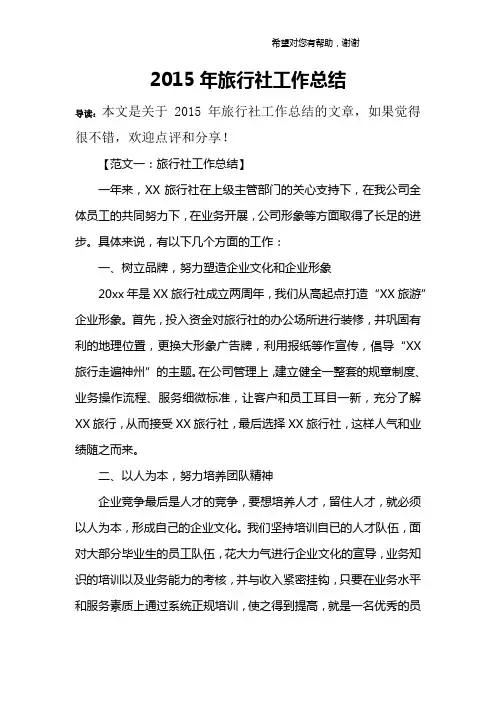 2015年旅行社工作总结