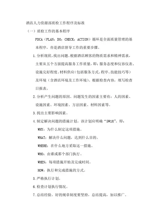 酒店人力资源部质检工作程序及标准