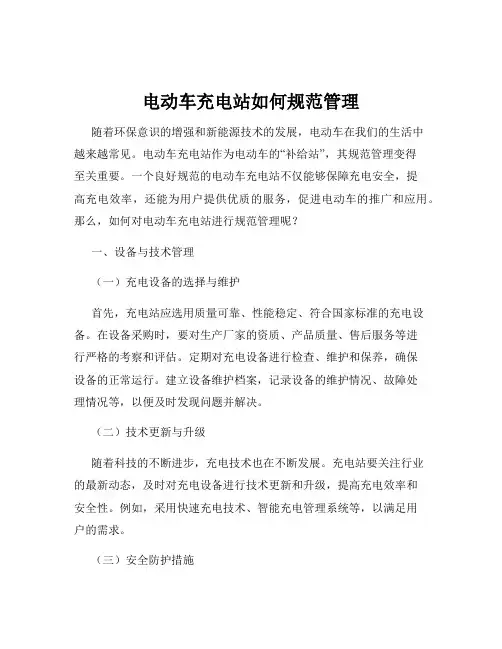 电动车充电站如何规范管理