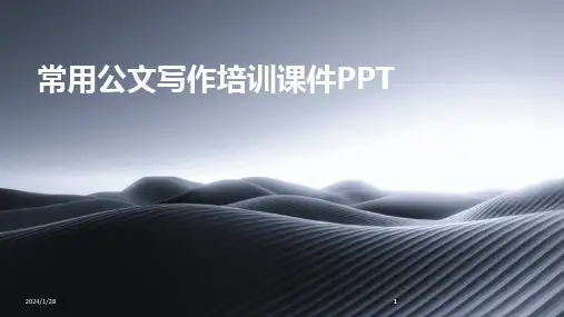 2024版常用公文写作培训课件PPT